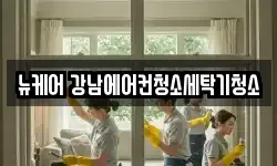 뉴케어 강남에어컨청소세탁기청소