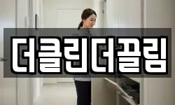 더클린더끌림