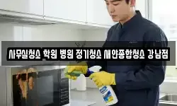 사무실청소 학원 병원 정기청소 새얀종합청소 강남점