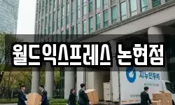 서울 강남구 논현동 이사,용달이사,포장이사,원룸이사,보관이사