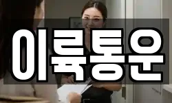 이륙통운