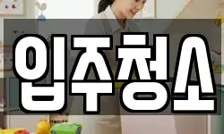 서울 강남구 논현동 청소,입주청소,사무실청소,에어컨청소