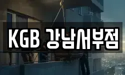 KGB 강남서부점