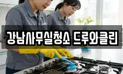 강남사무실청소 드루와클린