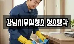 강남사무실청소 청소생각