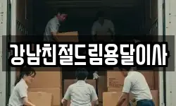 강남친절드림용달이사
