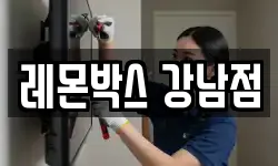 레몬박스 강남점