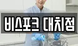 비스포크 대치점