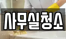 사무실청소