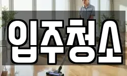 서울 강남구 대치동 청소,입주청소,사무실청소,에어컨청소