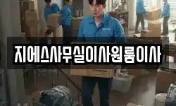 지에스사무실이사원룸이사