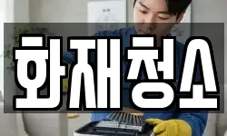 화재청소