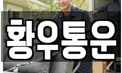 황우통운