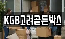 KGB고려골든박스