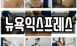 뉴욕익스프레스