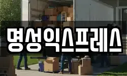 명성익스프레스