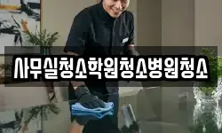 사무실청소학원청소병원청소