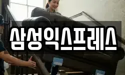 삼성익스프레스