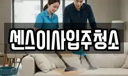 센스이사입주청소