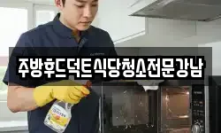 주방후드덕트식당청소전문강남