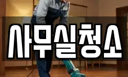 사무실청소