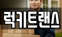 럭키트랜스