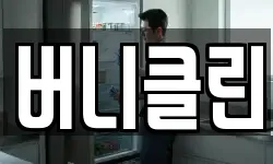 서울 강남구 삼성동 청소,입주청소,사무실청소,에어컨청소