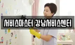 서비스마스터 강남서비스센터