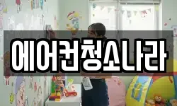 에어컨청소나라