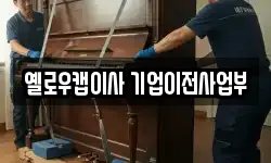 옐로우캡이사 기업이전사업부