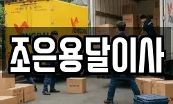 조은용달이사