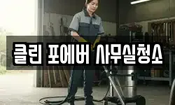 클린 포에버 사무실청소