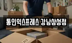 서울 강남구 삼성동 이사,용달이사,포장이사,원룸이사,보관이사
