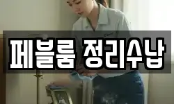 페블룸 정리수납