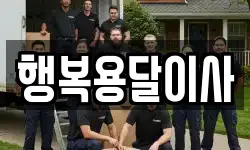 행복용달이사