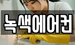 녹색에어컨