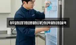 사무실청소정기청소병원청소계단청소학원청소청소용역