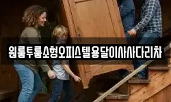 원룸투룸소형오피스텔용달이사사다리차