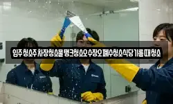 입주청소주차장청소물탱크청소오수장오폐수청소식당기름때청소