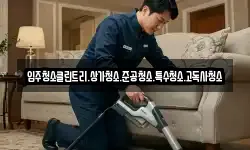 입주청소클린트리.상가청소.준공청소.특수청소.고독사청소