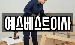 예스베스트이사