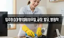 입주청소대행업체사무실,공장,빌딩,병원착