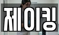 제이킹