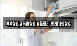 특수청소,고독사청소,유품정리,쓰레기집청소