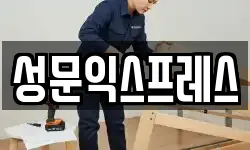 성문익스프레스