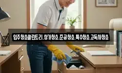 입주청소클린트리.상가청소.준공청소.특수청소.고독사청소