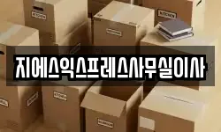 지에스익스프레스사무실이사