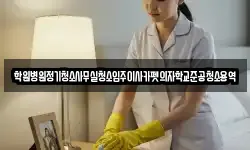 학원병원정기청소사무실청소입주이사카펫의자학교준공청소용역