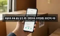 믿음이사,원룸,용달,일반,포장,반포장이사,이삿짐보관,이사견적24시