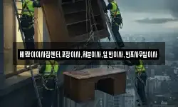 베짱이이사짐센터,포장이사,처분이사,일반이사,반포사무실이사